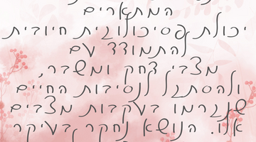 על קורונה, חוסן נפשי ואהבה. רגעים של נחמה