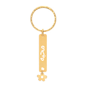 מחזיק מפתחות אהבה בערבית محبّة