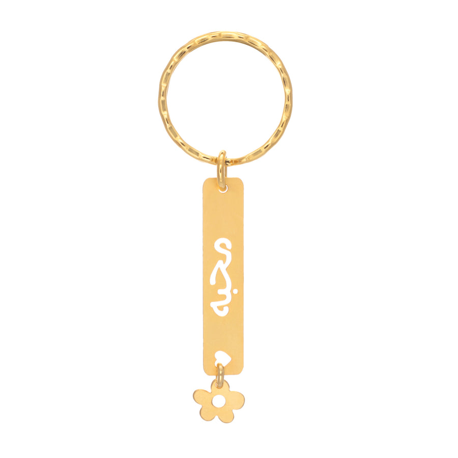 מחזיק מפתחות אהבה בערבית محبّة